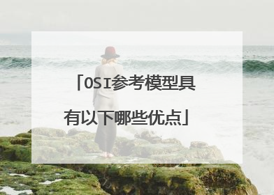OSI参考模型具有以下哪些优点