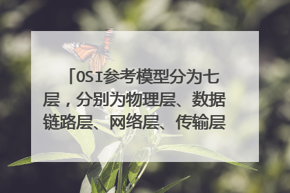 OSI参考模型分为七层,分别为物理层、数据链路层、网络层、传输层、会话层、表示层、应用层,那么数据在