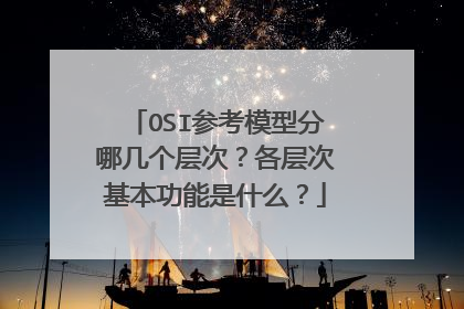 OSI参考模型分哪几个层次?各层次基本功能是什么?