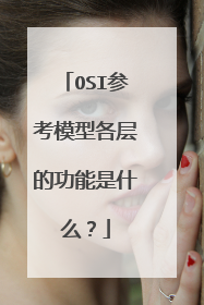 OSI参考模型各层的功能是什么?
