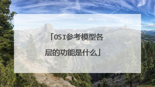OSI参考模型各层的功能是什么