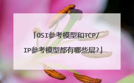OSI参考模型和TCP/IP参考模型都有哪些层?