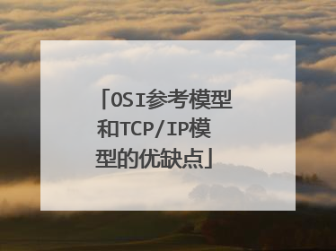 OSI参考模型和TCP/IP模型的优缺点