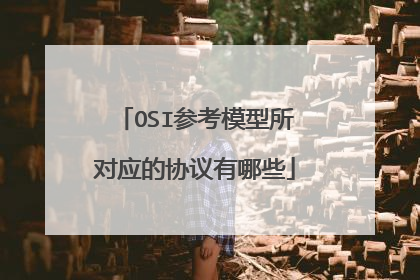 OSI参考模型所对应的协议有哪些