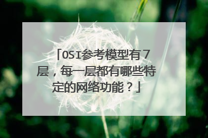 OSI参考模型有７层，每一层都有哪些特定的网络功能？