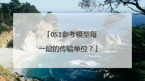 OSI参考模型每一层的传输单位？