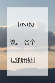OSI协议。 各个层的用处