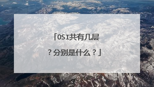 OSI共有几层？分别是什么？