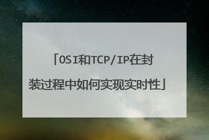 OSI和TCP/IP在封装过程中如何实现实时性