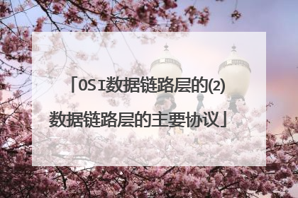 OSI数据链路层的⑵数据链路层的主要协议