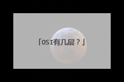 OSI有几层？