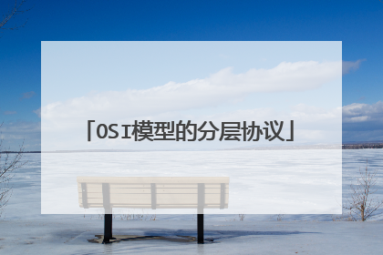 OSI模型的分层协议