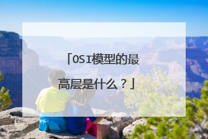 OSI模型的最高层是什么？