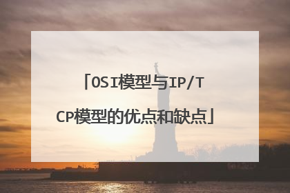 OSI模型与IP/TCP模型的优点和缺点