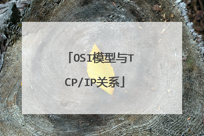 OSI模型与TCP/IP关系