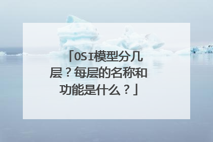 OSI模型分几层？每层的名称和功能是什么？
