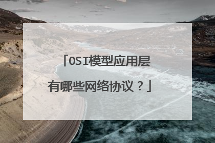 OSI模型应用层有哪些网络协议？