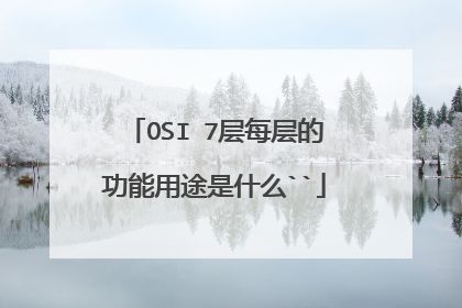 OSI 7层每层的功能用途是什么``