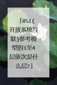 OSI(开放系统互联)参考模型的1至4层依次是什么层?