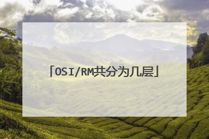 OSI/RM共分为几层