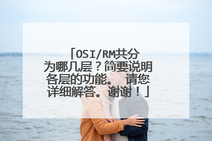 OSI/RM共分为哪几层?简要说明各层的功能。 请您详细解答。谢谢!