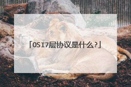OSI7层协议是什么?