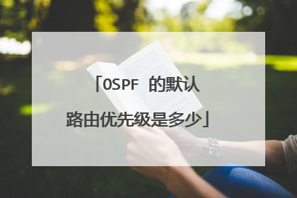 OSPF 的默认路由优先级是多少