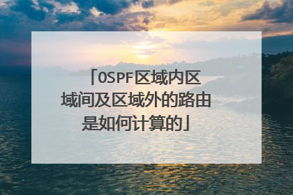 OSPF区域内区域间及区域外的路由是如何计算的