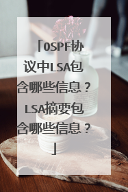 OSPF协议中LSA包含哪些信息？LSA摘要包含哪些信息？