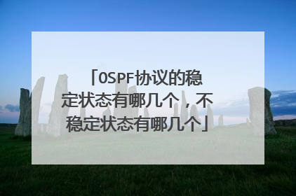 OSPF协议的稳定状态有哪几个，不稳定状态有哪几个