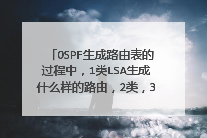 OSPF生成路由表的过程中,1类LSA生成什么样的路由,2类,3类以及4类,5类呢?