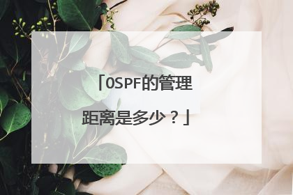 OSPF的管理距离是多少？