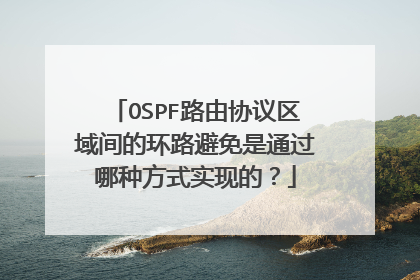 OSPF路由协议区域间的环路避免是通过哪种方式实现的？