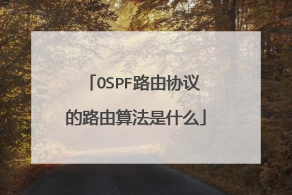 OSPF路由协议的路由算法是什么