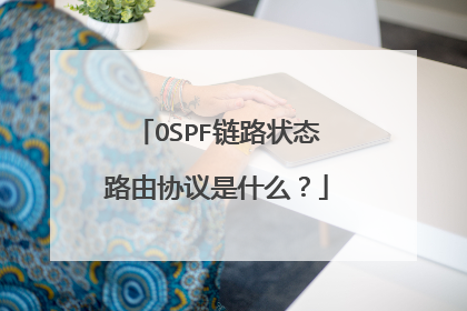 OSPF链路状态路由协议是什么？