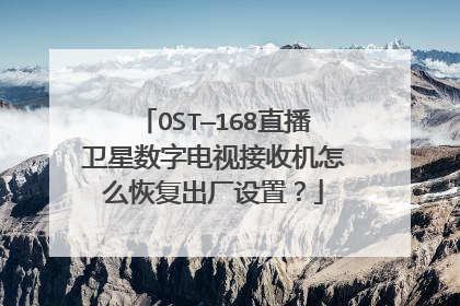 OST—168直播卫星数字电视接收机怎么恢复出厂设置？
