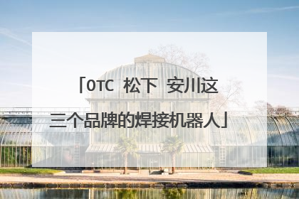 OTC 松下 安川这三个品牌的焊接机器人