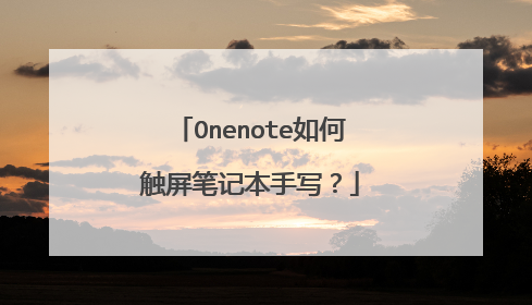 Onenote如何触屏笔记本手写?