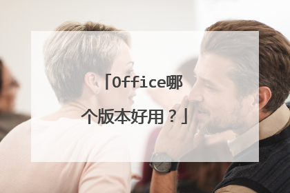 Office哪个版本好用?