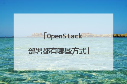 OpenStack部署都有哪些方式