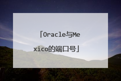 Oracle与Mexico的端口号