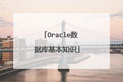 Oracle数据库基本知识