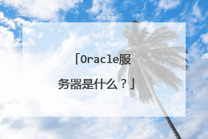 Oracle服务器是什么？