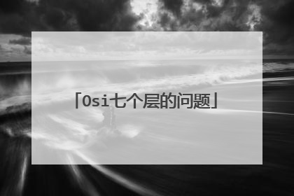 Osi七个层的问题