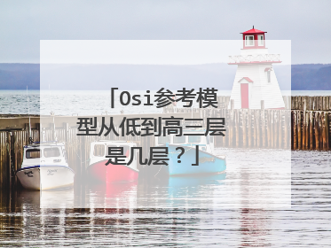 Osi参考模型从低到高三层是几层?