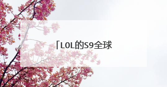 LOL的S9全球总决赛门票好买吗