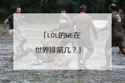 LOL的WE在世界排第几？