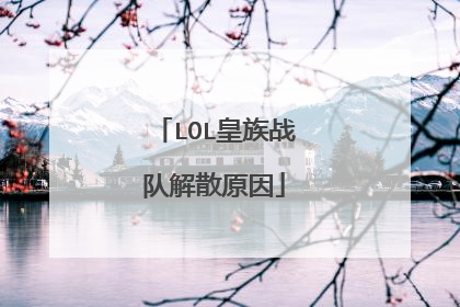 LOL皇族战队解散原因