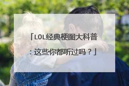 LOL经典梗图大科普:这些你都听过吗?