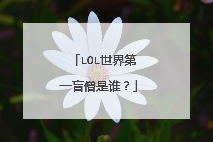 LOL世界第一盲僧是谁？